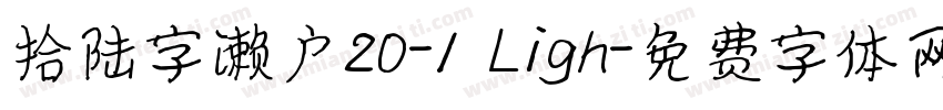 拾陆字濑户20-1 Ligh字体转换
